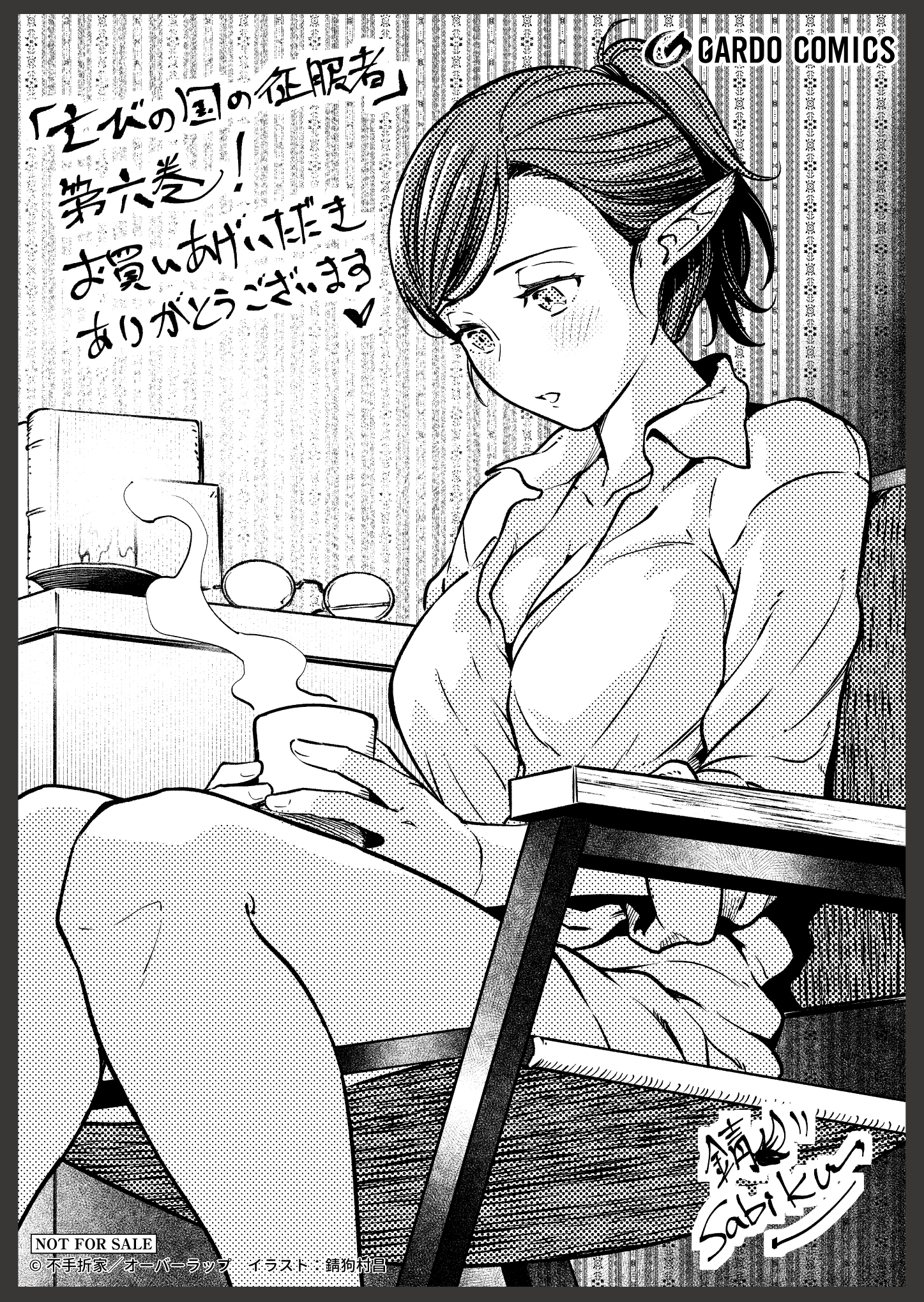 【ガルド】【特約店】『亡びの国の征服者-6　～魔王は世界を征服するようです～』A6ペーパー